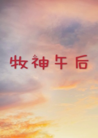 牧神午后(大学校园H)