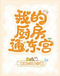 我的厨房收纳